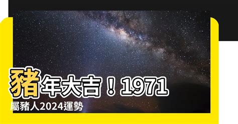 1971屬豬幸運數字|【1971屬豬幸運數字】1971屬豬幸運數字好運相隨！這些數字讓。